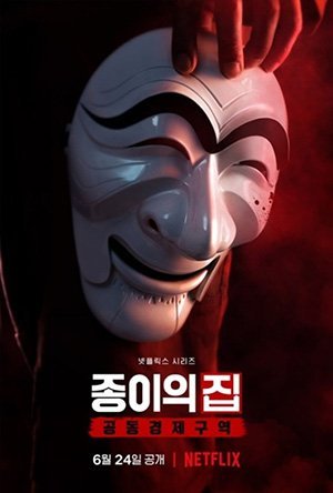 Бумажный дом: Корея (2022)