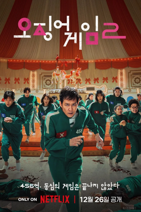 Игра в кальмара 2 (2024)
